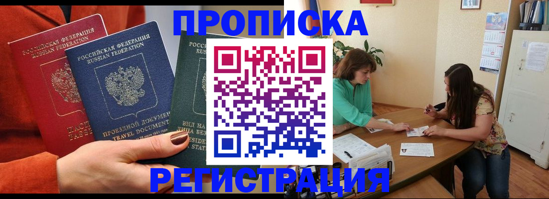 купить прописку в Архангельске